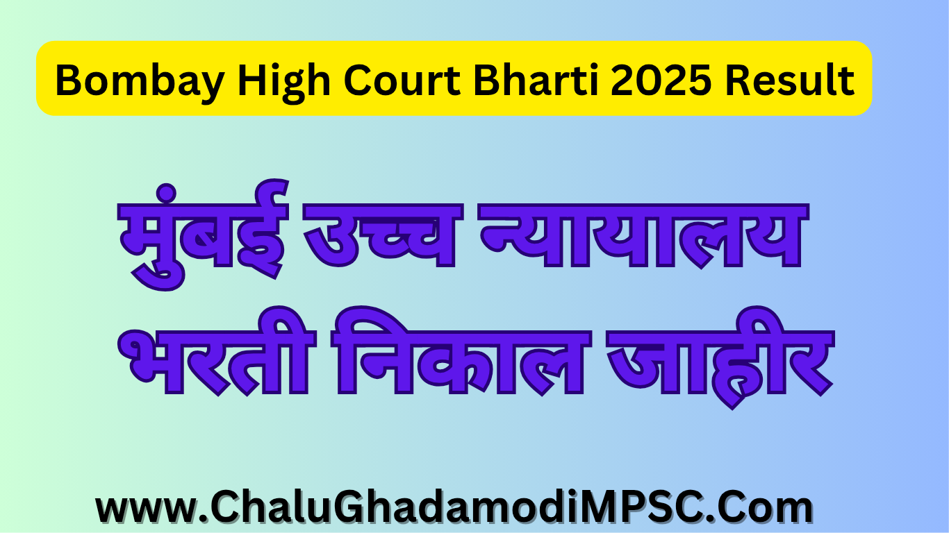 Bombay High Court Recruitment 2025 Result