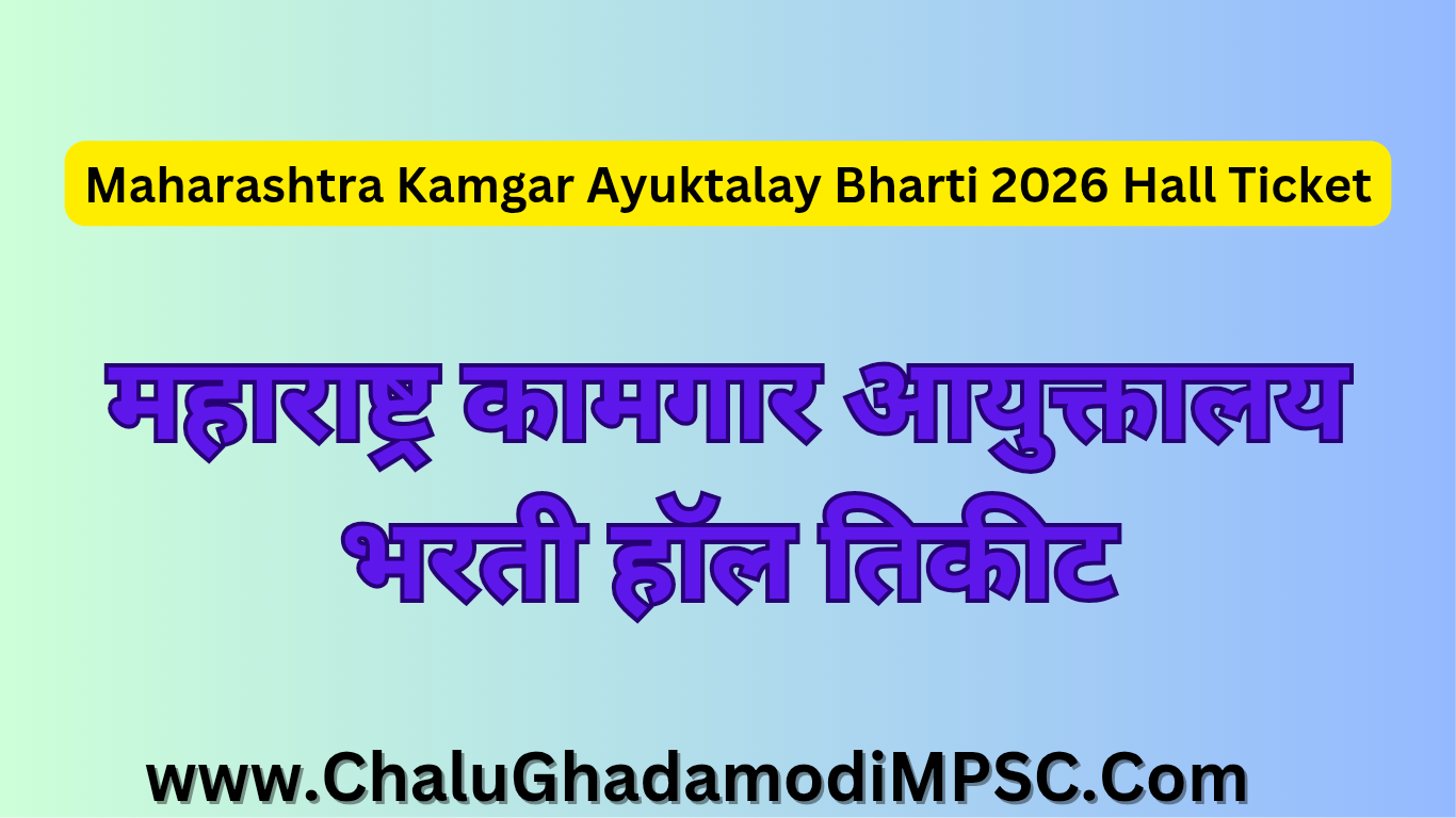 Maharashtra Kamgar Ayuktalay Recruitment 2026 Hall Ticket