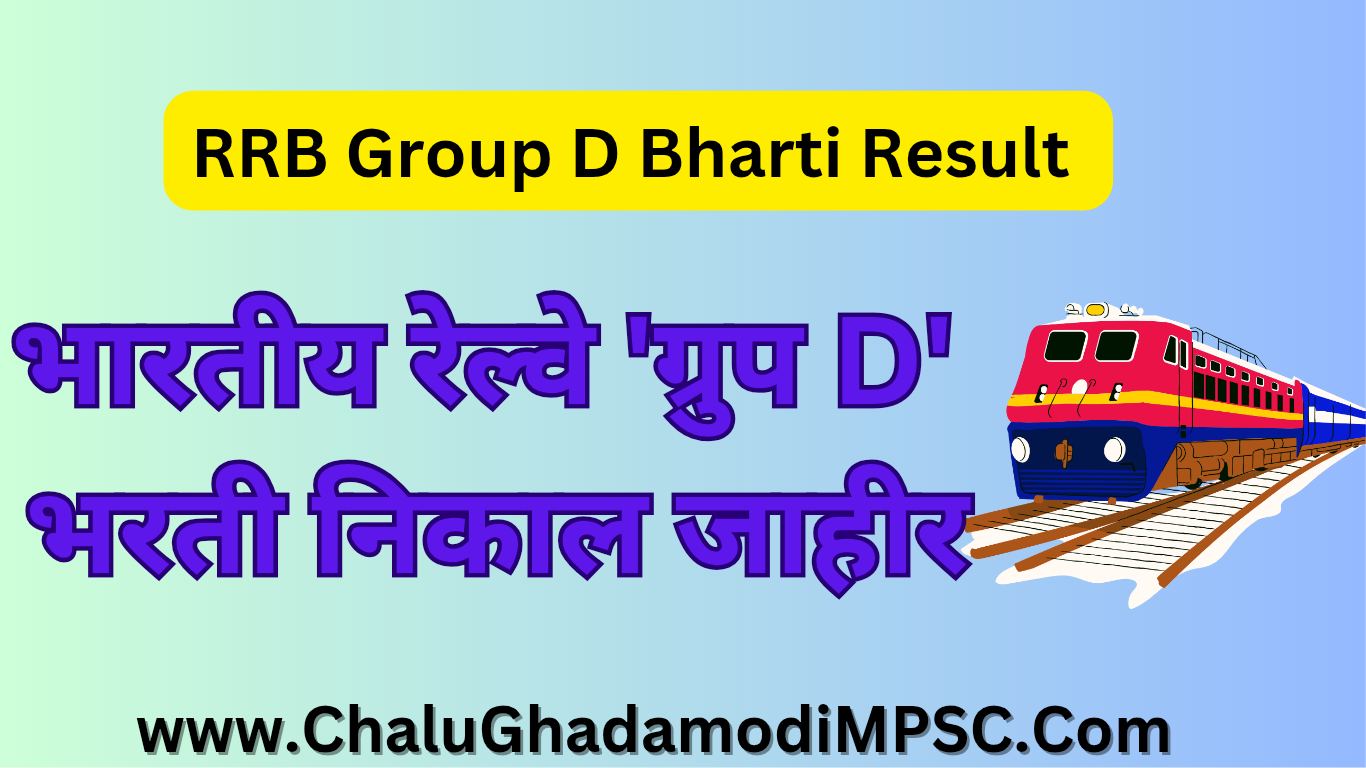 RRB Group D Bharti Result