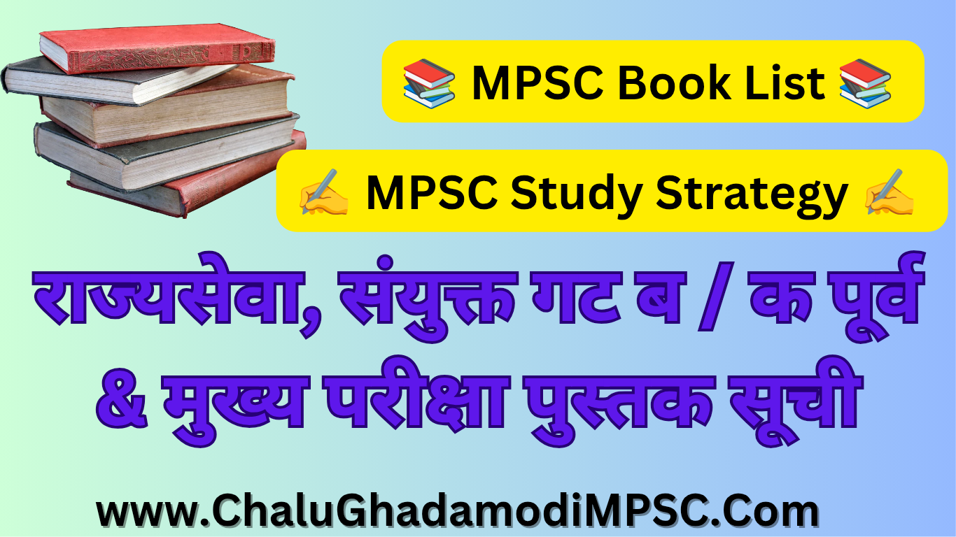 MPSC Booklist & MPSC Study Strategy